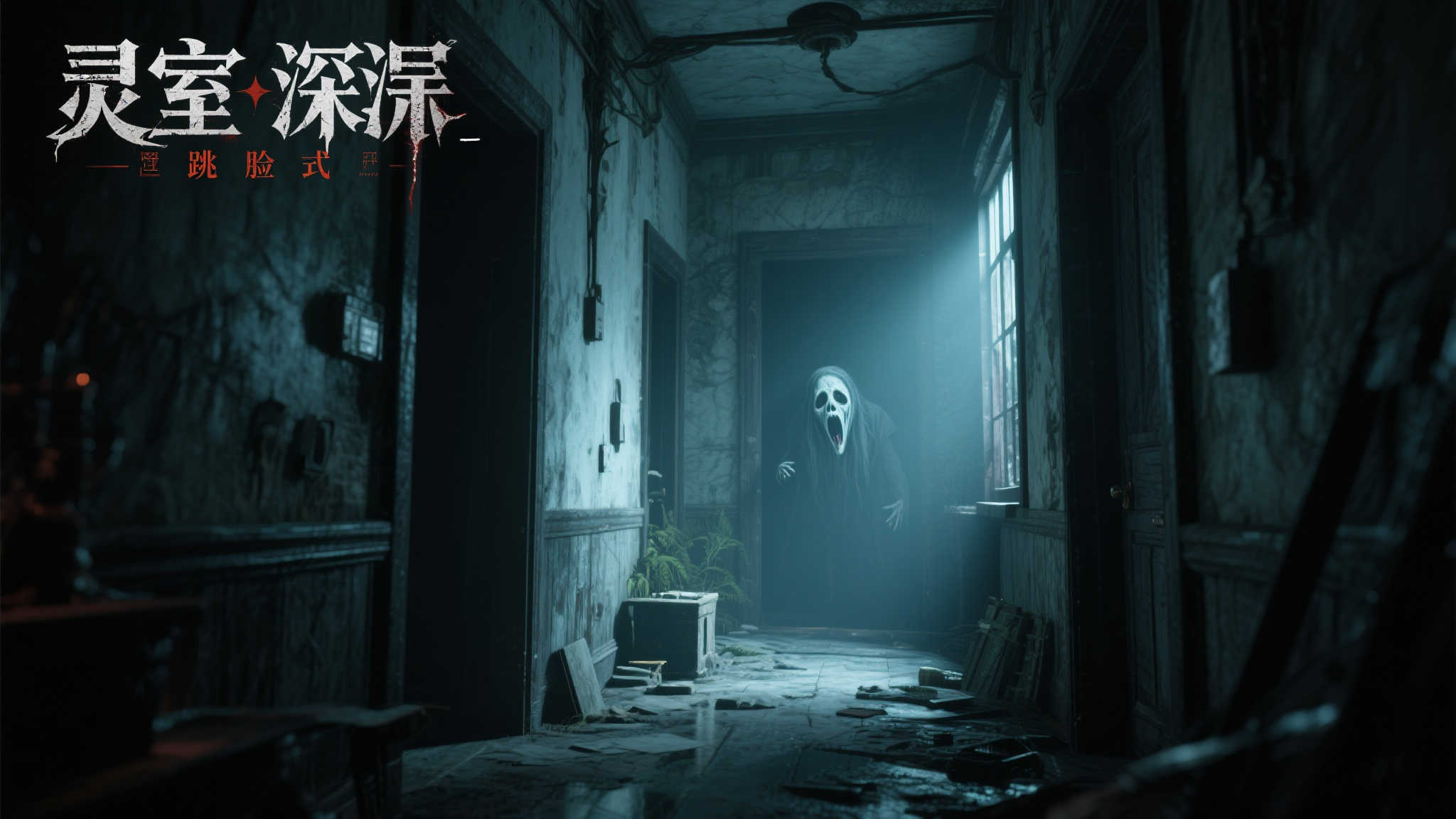 值得一提的是，《灵室 深》并非单纯依靠“