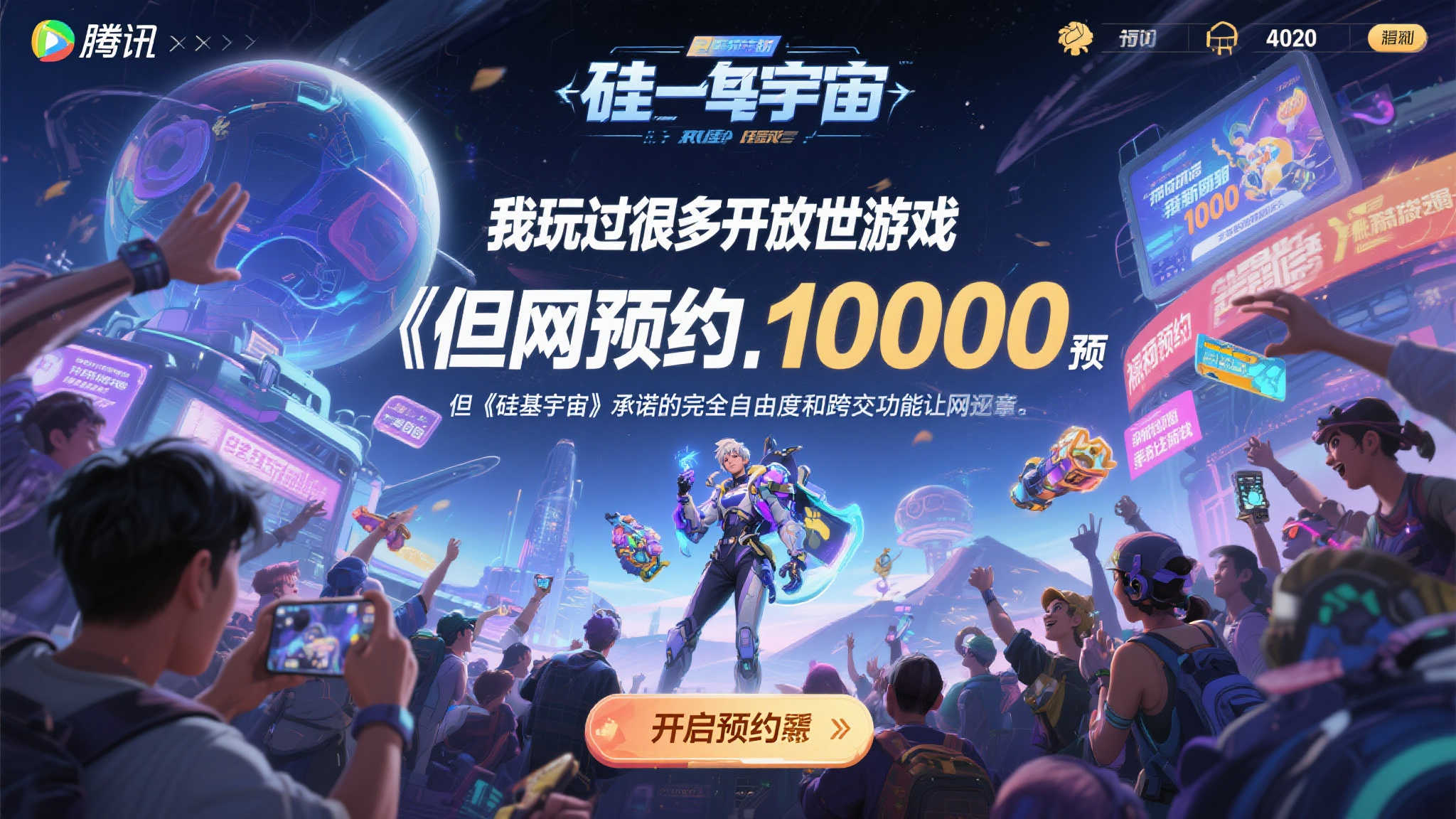 腾讯《硅基宇宙》预约破百万!探索无界冒险新世界 全网预约量破百万 玩家热情为何如此高涨