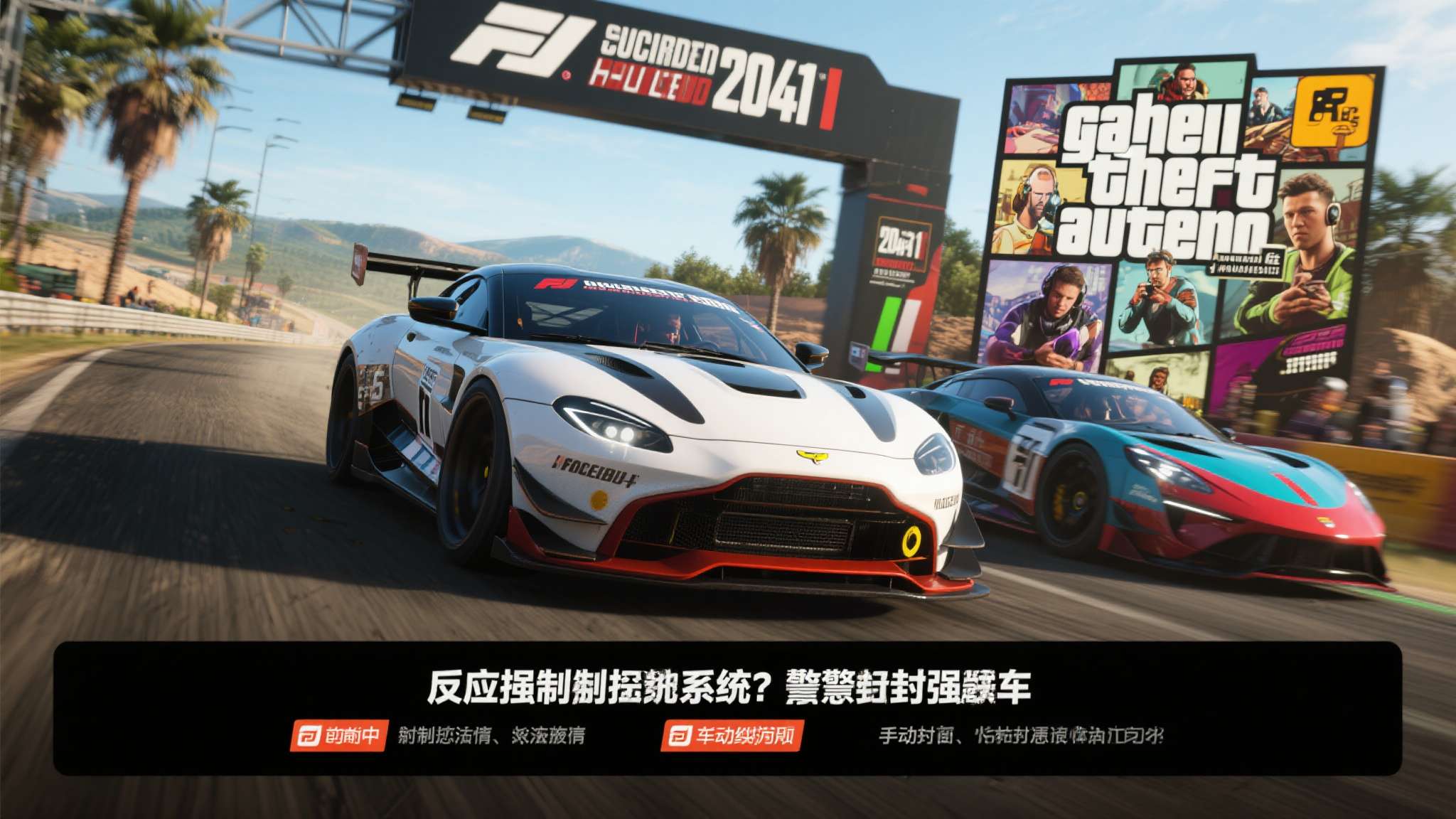 极限竞速地平线4游戏工具 案例参考: 此前《战地2042》《GTA Online》等游戏均曾出现反作弊系统