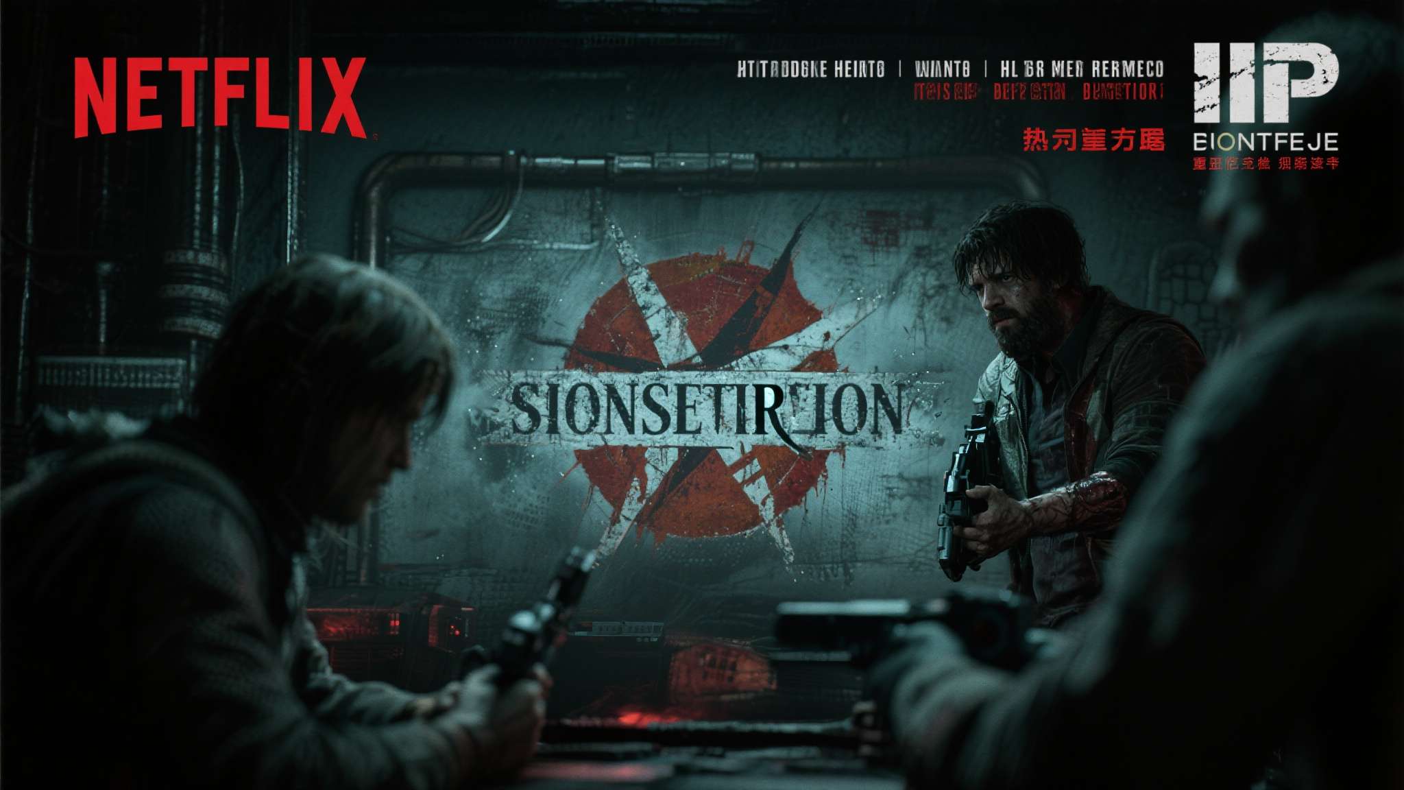steam生化危机9 值得关注的是,《生化危机》的热度并不局限于游戏本身。Netflix改编剧集、好莱